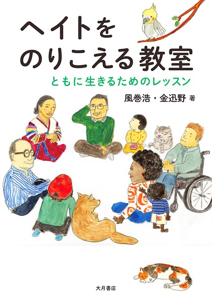 ヘイトをのりこえる教室 ともに生きるためのレッスン