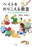 ヘイトをのりこえる教室 ともに生きるためのレッスン
