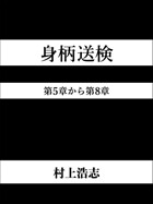 身柄送検