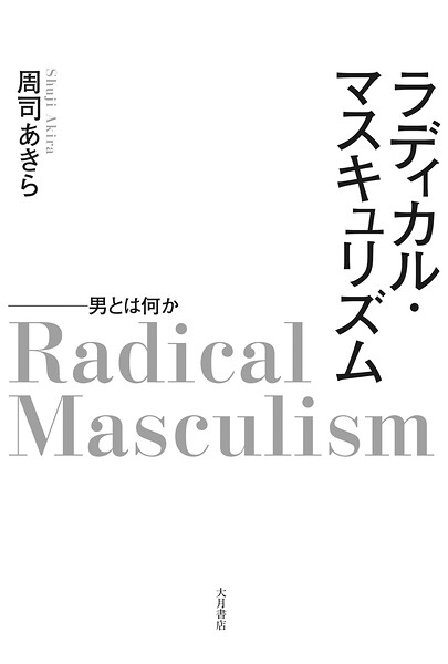 ラディカル・マスキュリズム 男とは何か