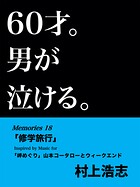 60才。男が泣ける。
