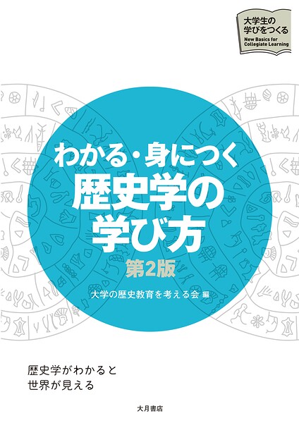 わかる・身につく 歴史学の学び方 第2版