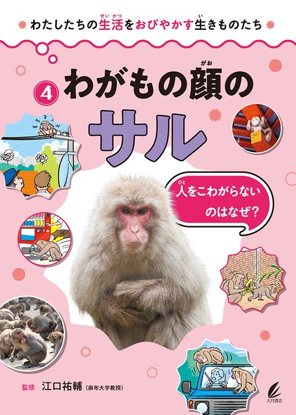 わたしたちの生活をおびやかす生きものたち