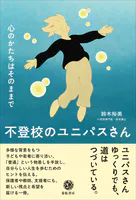 不登校のユニパスさん 心のかたちはそのままで