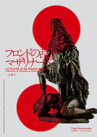フロンドの乱とマザリナード【フィックス版】 駒場博物館展覧会の記録
