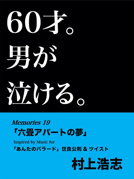 60才。男が泣ける。Memories19 「六畳アパートの夢」