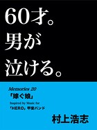 60才。男が泣ける。