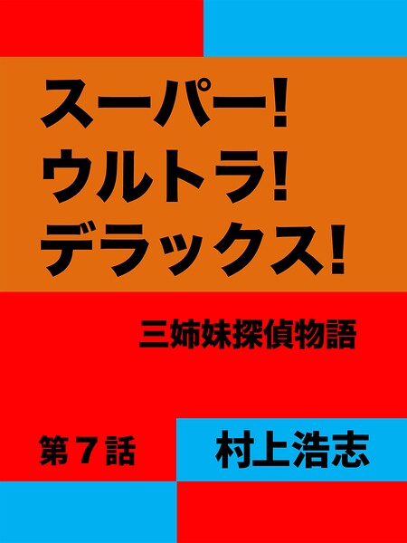 スーパー！ウルトラ！デラックス！