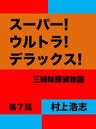スーパー！ウルトラ！デラックス！