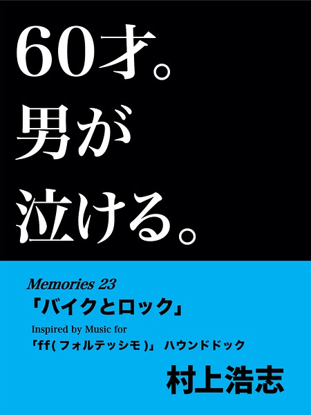 60才。男が泣ける。Memories23 「バイクとロック」