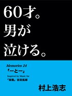 60才。男が泣ける。