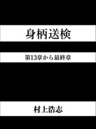 身柄送検