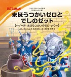ウルトラかいじゅう絵本