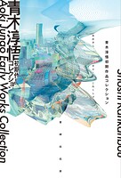 青木淳悟初期作品コレクション