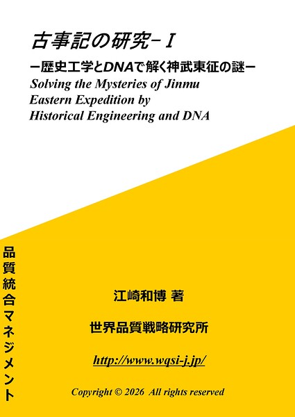 古事記の研究-I 歴史工学とDNAで解く神武東征