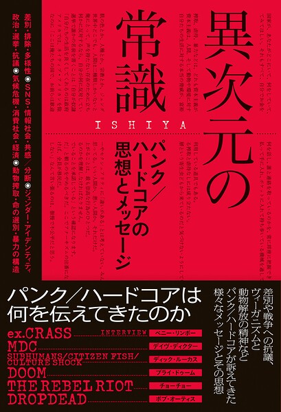 異次元の常識 パンク/ハードコアの思想とメッセージ