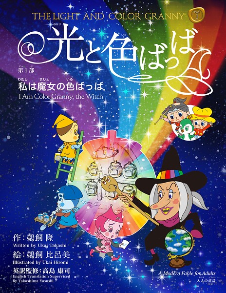 光と色ばっば 第一部 私は魔女の色ばっば