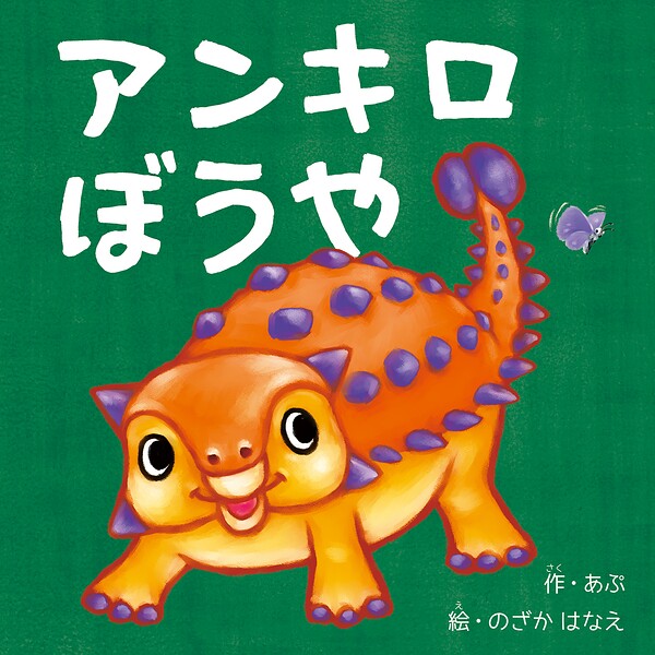 アンキロぼうや