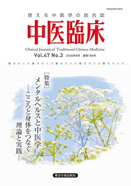 中医臨床［電子復刻版］