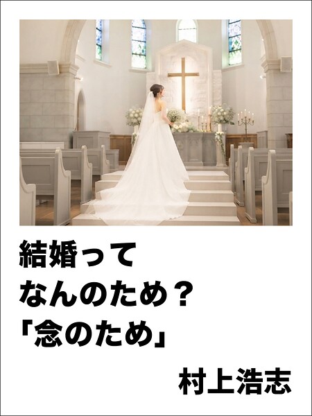 結婚ってなんのため？「念のため」