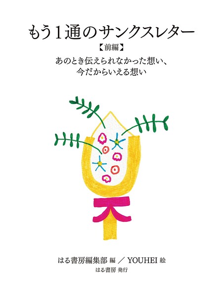 もう1通のサンクスレター（前後編） ／はる書房編集部/YOUHEI （はる書房）