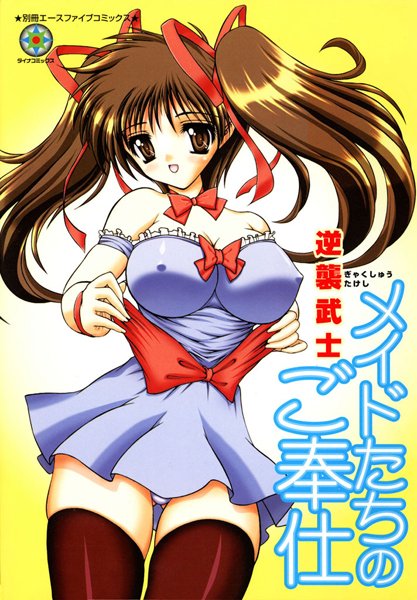 メイドたちのご奉仕 表紙