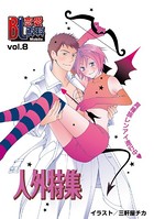 BL恋愛専科 vol.8人外