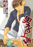 男子上等！ vol.05