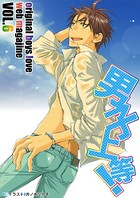 男子上等！ vol.06