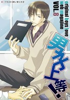 男子上等！ vol.08