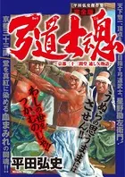 弓道士魂
