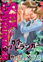 SEX ドランカー