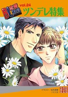 BL恋愛専科 voL.24ツンデレ