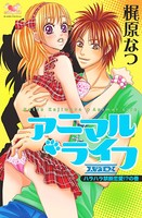 アニマル・ライフ 大学生編