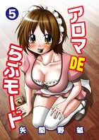 アロマDEらぶモード
