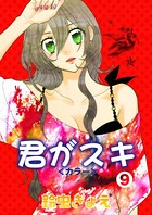 君がスキ