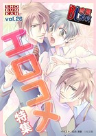BL恋愛専科 voL.26エロコメ特集