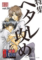 BL恋愛専科 vol.30ヘタレ攻め特集