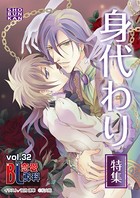 BL恋愛専科 vol.32身代わり特集