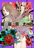 急いで喉を裂け 〜駕籠真太郎ホラーエクスタシー短編集〜