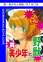 美少年と野獣
