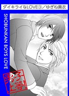 ダイキライなLOVE