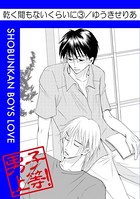 乾く間もないくらいに