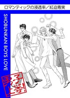 ロマンティックの配合率
