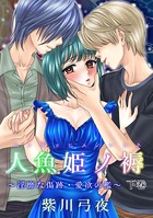 人魚姫ノ褥〜淫靡な傷跡・愛欲の檻〜