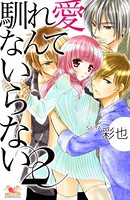 馴れ愛なんていらない