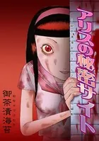 アリスの秘密サイト 〜御茶漬海苔ホラーエクスタシー短編集〜