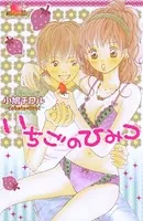 いちごのひみつ