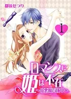 ロマンスに姫は不在〜小悪魔育成中〜（単話）