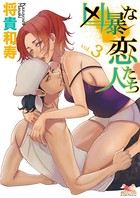 凶暴な恋人たち